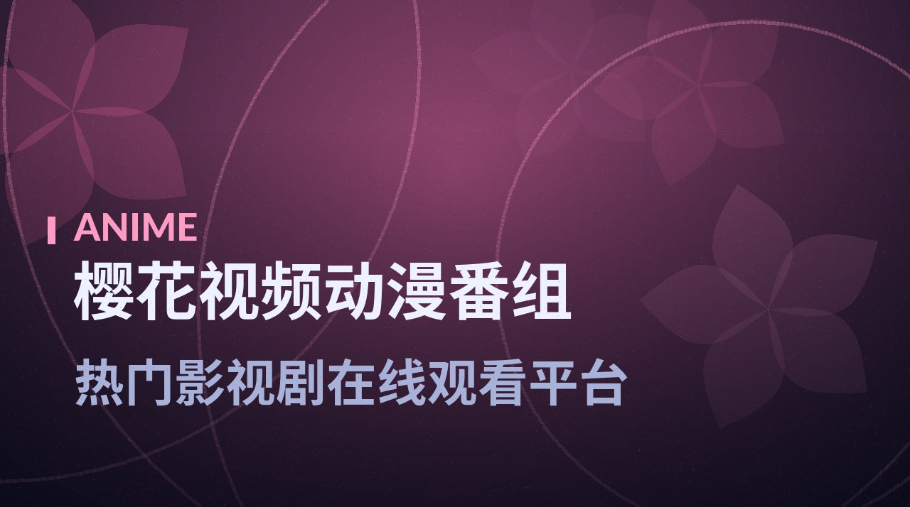 《机巧行星》剧照底图 - 樱花视频动漫番组