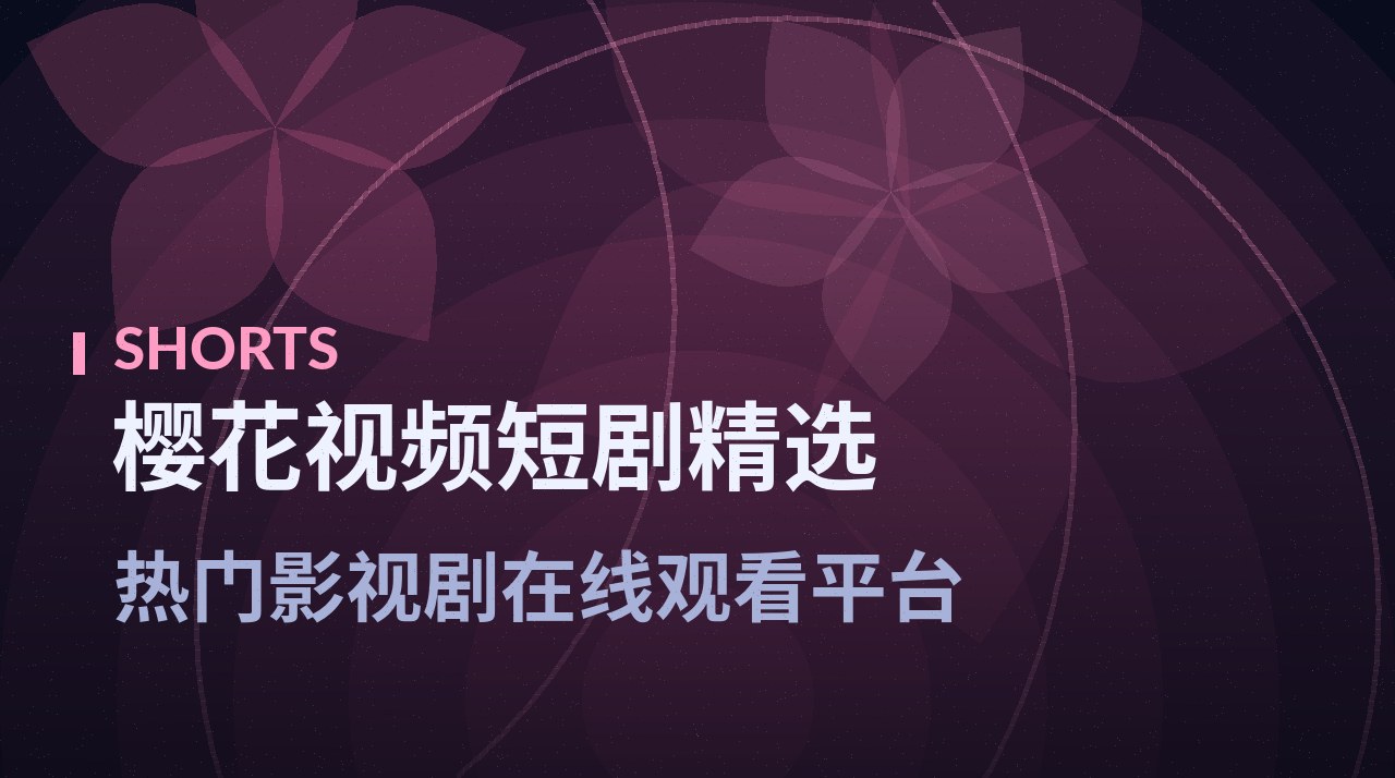 《我的老板是猫》剧照底图 - 樱花视频短剧精选