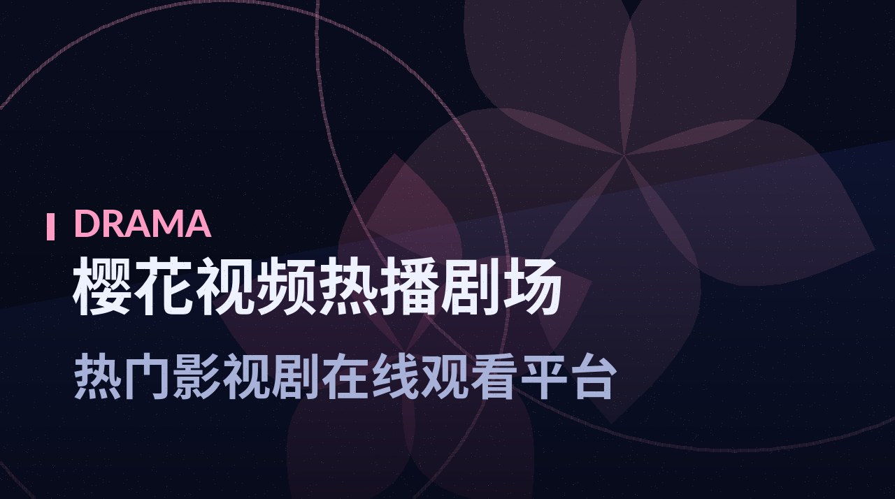 《春樱纪事》剧照底图 - 樱花视频热播剧场
