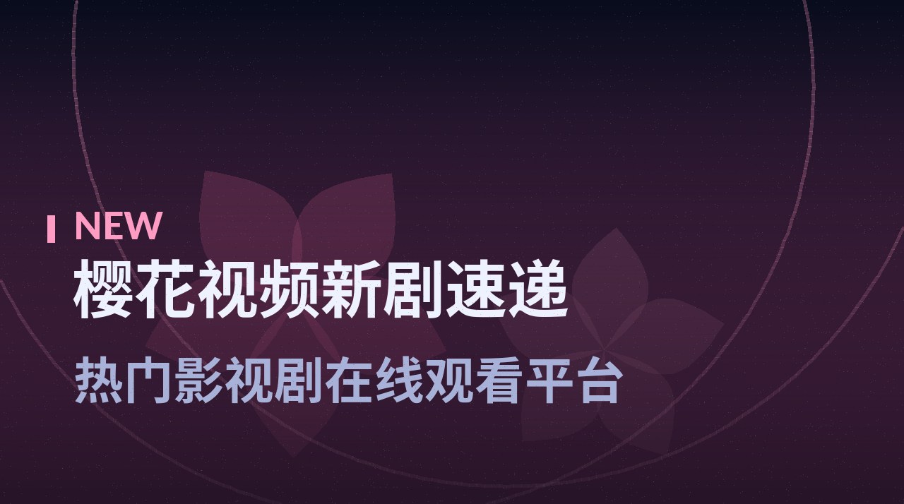 《深海纪年》剧照底图 - 樱花视频新剧速递
