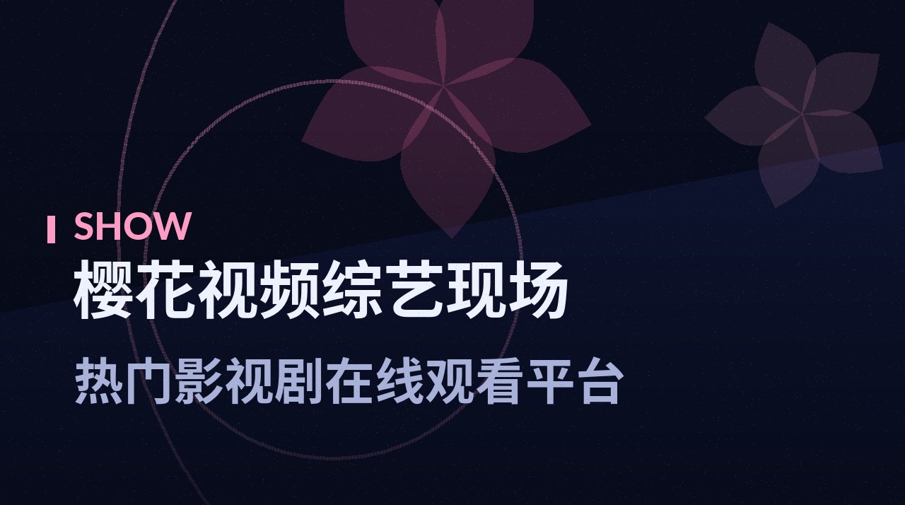 《深夜聊愈室》剧照底图 - 樱花视频综艺现场