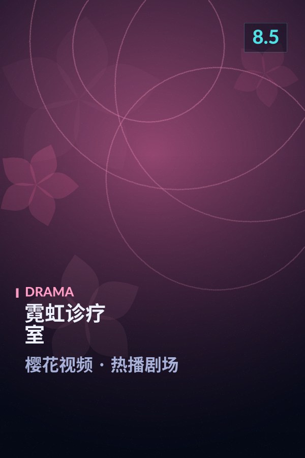 霓虹诊疗室海报 - 樱花视频热播剧场