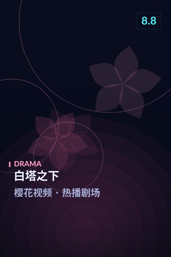 白塔之下海报 - 樱花视频热播剧场