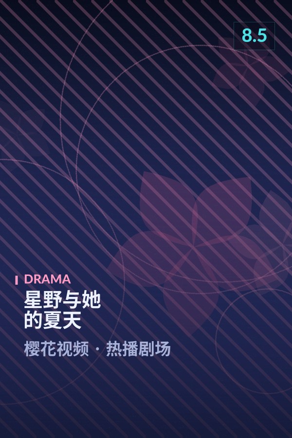 星野与她的夏天海报 - 樱花视频热播剧场