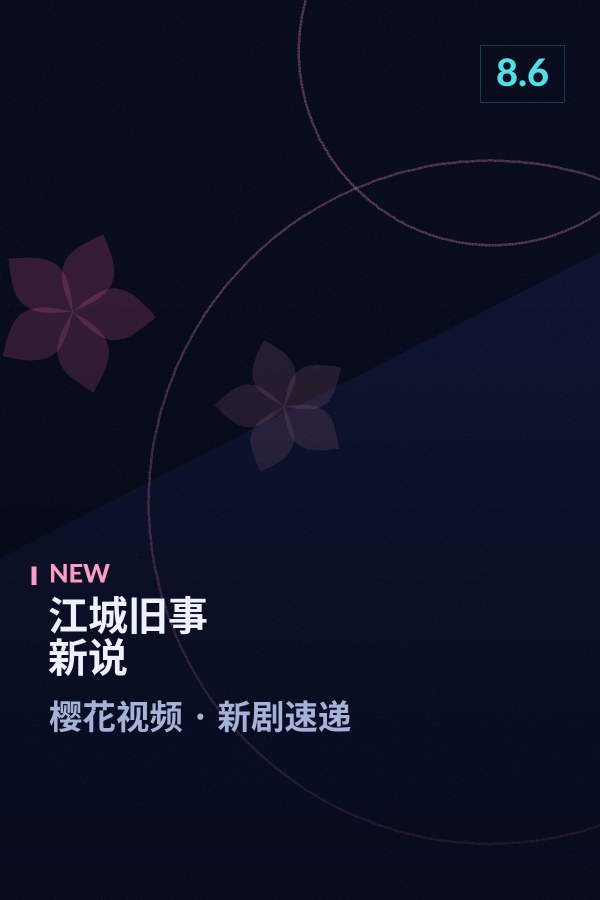 江城旧事新说海报 - 樱花视频新剧速递