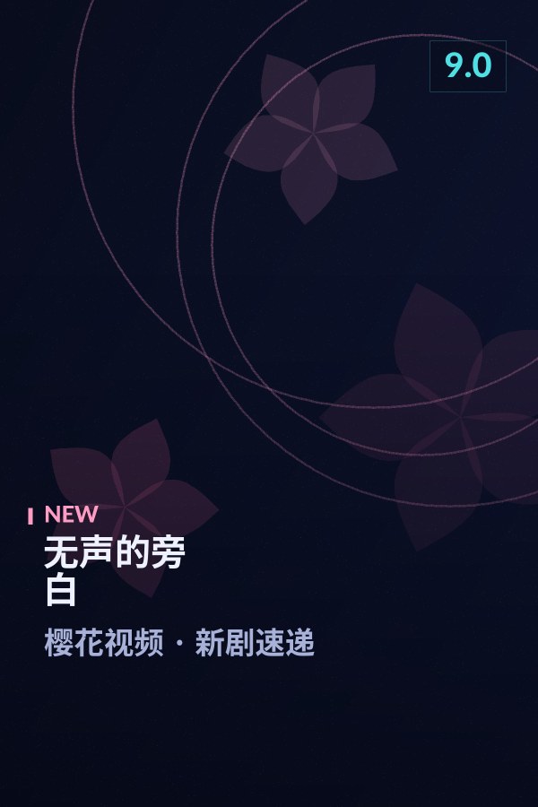无声的旁白海报 - 樱花视频新剧速递