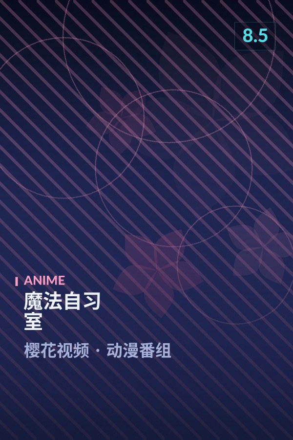 魔法自习室海报 - 樱花视频动漫番组