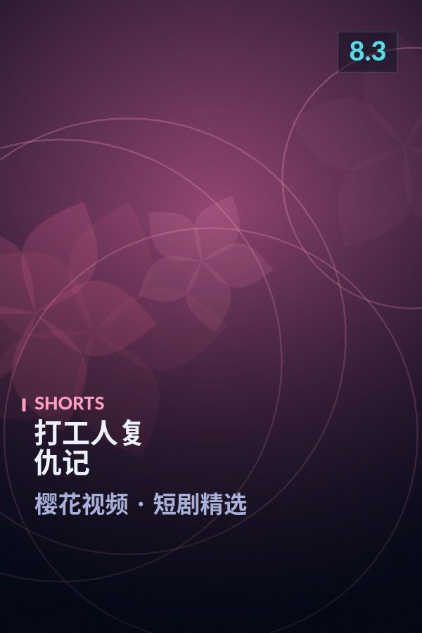 打工人复仇记海报 - 樱花视频短剧精选