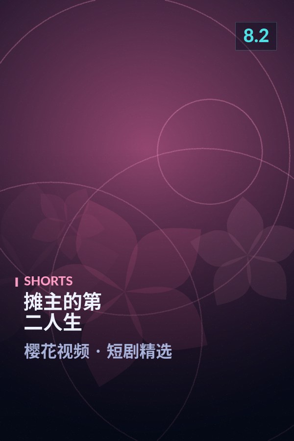 摊主的第二人生海报 - 樱花视频短剧精选