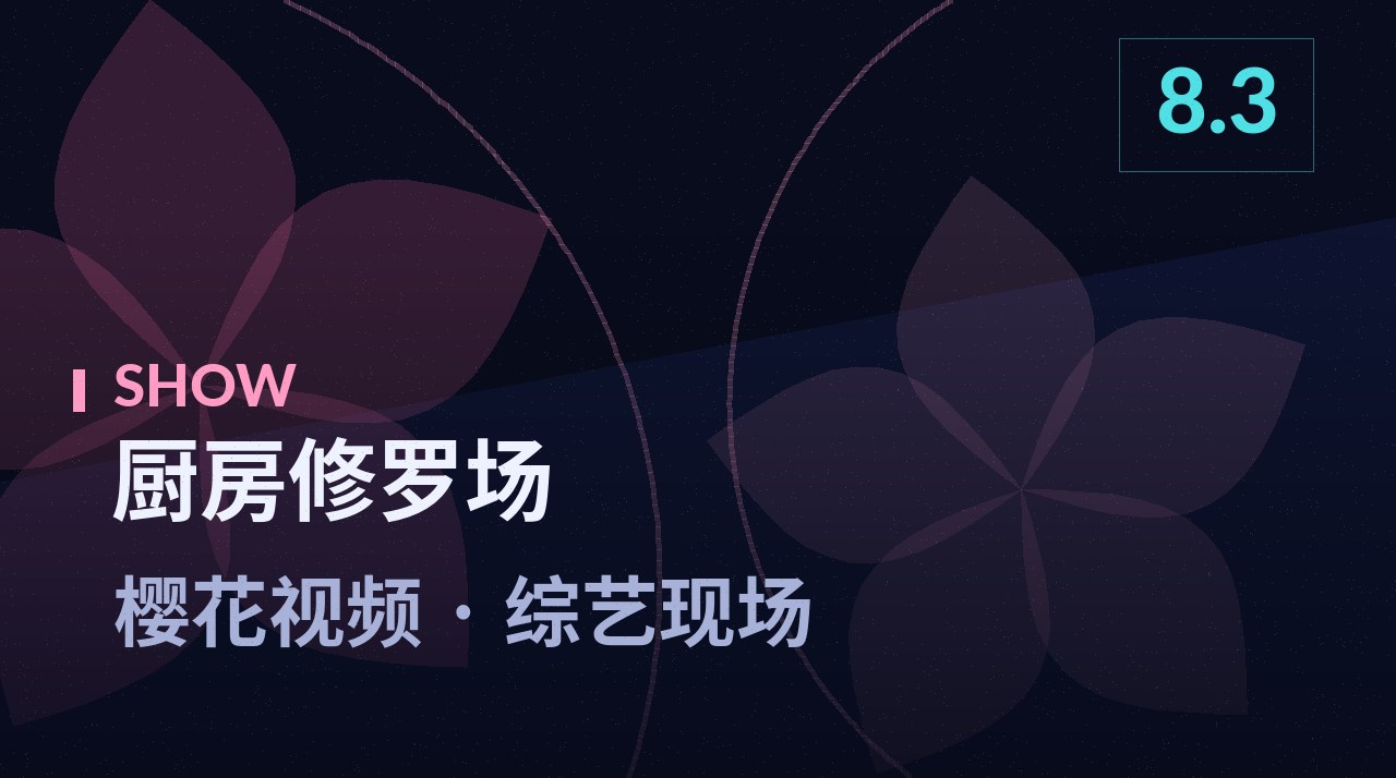 厨房修罗场节目剧照 - 樱花视频综艺现场