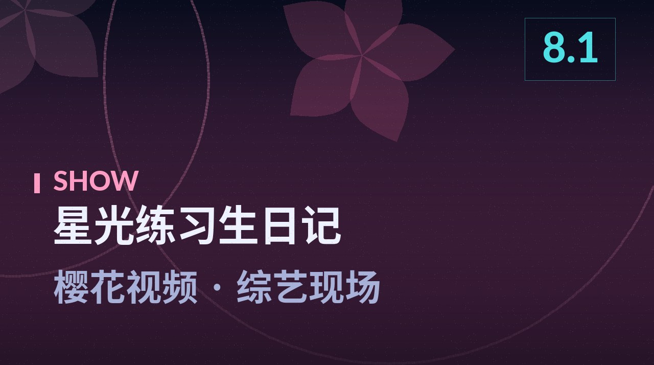 星光练习生日记节目剧照 - 樱花视频综艺现场